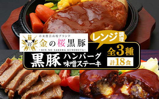  レンジでチン！金の桜黒豚 3種 おかず 詰め合わせ 18食分！「黒豚煮込み ハンバーグ （180g×6袋）」と「黒豚チーズインハンバーグ（180g×6袋）」と「 黒豚味噌ステーキ（90g×6袋）」冷凍 小分け の おかず セット レンジ 簡単調理 レトルト 電子レンジ対応 温めるだけ で お手軽  時短！【C-091H】