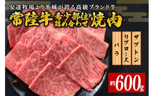 安達牧場の「常陸牛」希少部位おまかせ詰め合わせ　焼肉