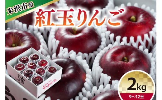 【 令和6年産 】 紅玉 （ りんご ） 2kg 9～12玉 〔 10月中下旬～お届け 〕 2024年産 1320578 - 山形県米沢市