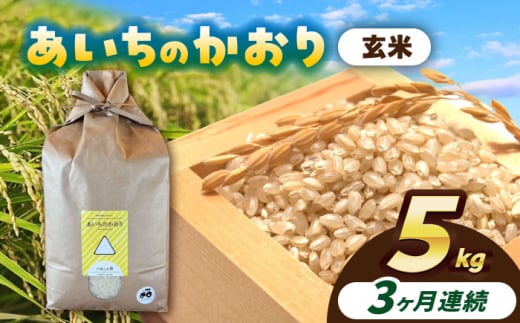 【3回定期便】 あいちのかおり　玄米　5kg　お米　ご飯　愛西市／株式会社戸倉トラクター [AECS013] 1456532 - 愛知県愛西市