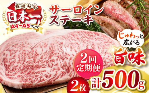 【全2回定期便】【A4〜A5ランク】長崎和牛 サーロインステーキ 500g（250g×2枚）《壱岐市》【株式会社MEAT PLUS】 肉 牛肉 黒毛和牛 サーロイン ステーキ ご褒美 ギフト 贈答用 ご褒美 冷凍配送 A4 A5 [JGH127] 1470186 - 長崎県壱岐市