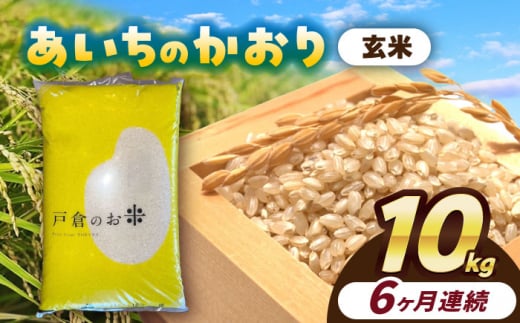 【6回定期便】 あいちのかおり　玄米　10kg　お米　ご飯　愛西市／株式会社戸倉トラクター [AECS017] 1456536 - 愛知県愛西市