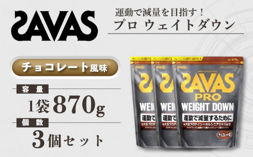 GJ222 明治 ザバス プロ ウェイトダウン チョコレート風味 870g【3袋セット】【SAVAS ザバス プロテイン 人気プロテイン　明治プロテイン 健康 健康食品 美容 ボディメイク 体づくり 筋トレ 岡山県 倉敷市 人気 おすすめ】 1418159 - 岡山県倉敷市