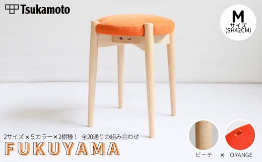 オリジナルスツール「FUKUYAMA」Mサイズ【木材：ビーチ／張地：布（ORANGE）】【椅子 イス チェア ファニチャー 家具 人気 おすすめ 広島県 福山市】 1469024 - 広島県福山市