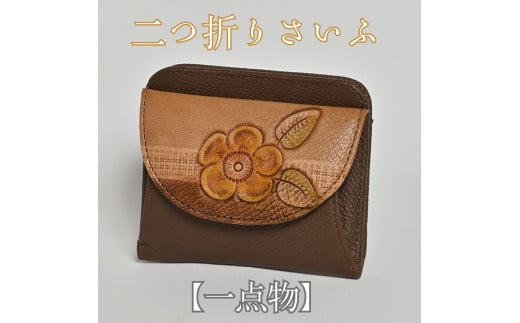 【１点物】二つ折りさいふ 皮革工芸品