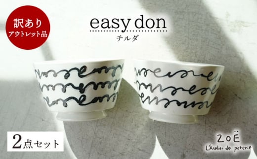 【波佐見焼】訳ありアウトレット品 easy don チルダ 2個セット【一誠陶器・ZOE】 [VE50] 1469083 - 長崎県波佐見町