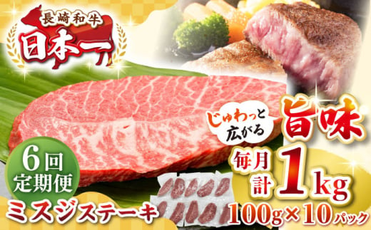 【全6回定期便】【厳選希少部位】長崎和牛 ミスジステーキ 約1kg（100g×10枚）《壱岐市》【株式会社MEAT PLUS】 肉 牛肉 和牛 ミスジ ステーキ ご褒美 ギフト 贈答用 ご褒美 冷凍配送 [JGH149] 1470208 - 長崎県壱岐市