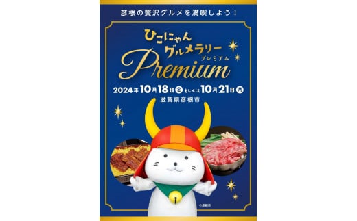 ひこにゃんグルメラリーPremium ツーショット撮影日2024年10月21日(月)