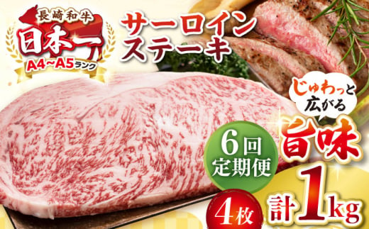 【全6回定期便】【A4〜A5ランク】長崎和牛 サーロインステーキ 1kg（250g×4枚）《壱岐市》【株式会社MEAT PLUS】 肉 牛肉 黒毛和牛 サーロイン ステーキ ご褒美 ギフト 贈答用 ご褒美 冷凍配送 A4 A5 [JGH133] 1470192 - 長崎県壱岐市