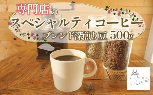 スペシャルティ コーヒー 豆 500g ブレンド 深煎り 珈琲 ブレンドコーヒー 自家 焙煎 ロースト ギフト 贈答 プレゼント 沼津市 チャトラコーヒー 1418921 - 静岡県沼津市