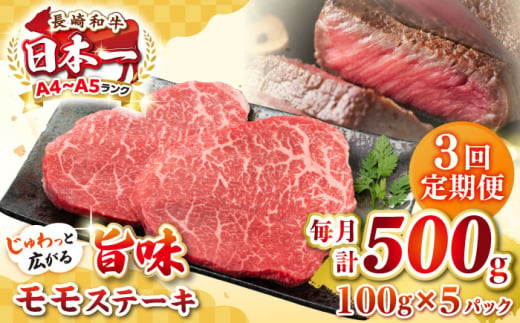 【全3回定期便】【A4～A5ランク】長崎和牛 モモステーキ 約500g（100g×5枚）《壱岐市》【株式会社MEAT PLUS】 肉 牛肉 和牛 モモ ステーキ ご褒美 ギフト 贈答用 ご褒美 冷凍配送 [JGH156] 1470215 - 長崎県壱岐市