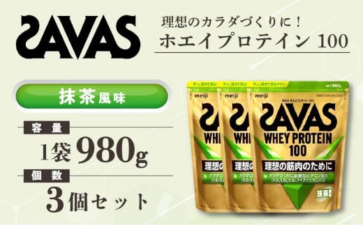 GJ219 明治 ザバス ホエイプロテイン100 抹茶風味 980g【3袋セット】【SAVAS ザバス プロテイン 人気プロテイン　明治プロテイン 健康 健康食品 美容 ボディメイク 体づくり 筋トレ 岡山県 倉敷市 人気 おすすめ】 1418156 - 岡山県倉敷市