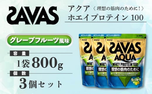 GJ211 明治 ザバス アクア ホエイプロテイン100 グレープフルーツ風味 800g【3袋セット】【SAVAS ザバス プロテイン 人気プロテイン　明治プロテイン 健康 健康食品 美容 ボディメイク 体づくり 筋トレ 岡山県 倉敷市 人気 おすすめ】 1418148 - 岡山県倉敷市