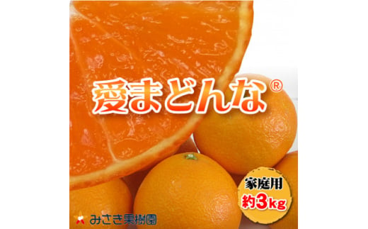 ＜先行予約受付中＞愛まどんな(家庭用)約3kg　11月下旬～12月下旬に順次発送＜C21-34＞【1538889】