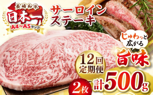 【全12回定期便】【A4〜A5ランク】長崎和牛 サーロインステーキ 500g（250g×2枚）《壱岐市》【株式会社MEAT PLUS】 肉 牛肉 黒毛和牛 サーロイン ステーキ ご褒美 ギフト 贈答用 ご褒美 冷凍配送 A4 A5 [JGH130] 1470189 - 長崎県壱岐市