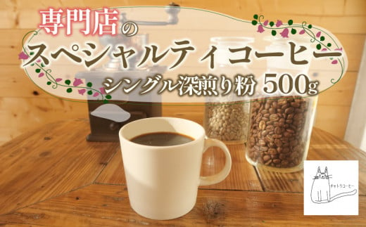 スペシャルティ コーヒー 粉 500g シングル 深煎り 珈琲 自家 焙煎 ロースト ギフト 贈答 プレゼント 沼津市 チャトラコーヒー 1418926 - 静岡県沼津市