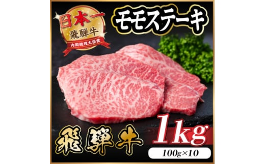 飛騨牛 モモステーキ 約1kg(100g×10枚)【1545164】