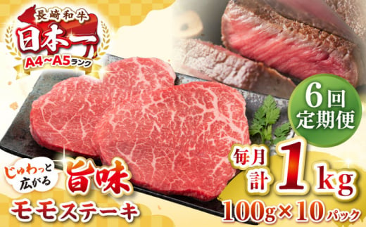 【全6回定期便】【A4～A5ランク】長崎和牛モモステーキ　約1kg（100g×10枚）《壱岐市》【株式会社MEAT PLUS】 肉 牛肉 和牛 モモ ステーキ ご褒美 ギフト 贈答用 ご褒美 冷凍配送 [JGH161] 1470220 - 長崎県壱岐市