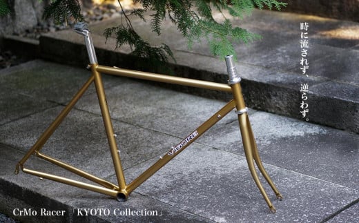 【VIGORE】ロードバイク「CrMoRacer KYOTO Collection」(フレーム＆フォーク）［ 京都 自転車 人気 おすすめ スポーツ アウトドア ツーリング ブランド メーカー ］  1469159 - 京都府京都市