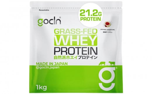 最高級グラスフェッドホエイプロテイン使用。GoCLN(ゴークリーン）自然派ホエイプロテイン 1kg ＜ダージリン味＞