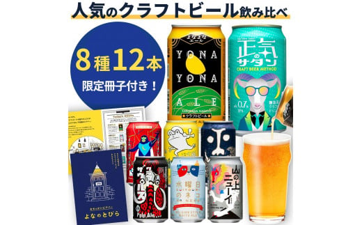 クラフトビール 8種飲み比べセット 1 ケース 12本 セット よなよなエール 地ビール お酒 佐久市限定品 オリジナル【 缶 よなよな ヤッホーブルーイング ギフト プレゼント 飲み比べ 詰め合わせ セット 長野県 佐久市 】 1468453 - 長野県佐久市