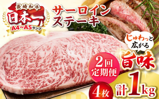 【全2回定期便】【A4〜A5ランク】長崎和牛 サーロインステーキ 1kg（250g×4枚）《壱岐市》【株式会社MEAT PLUS】 肉 牛肉 黒毛和牛 サーロイン ステーキ ご褒美 ギフト 贈答用 ご褒美 冷凍配送 A4 A5 [JGH131] 1470190 - 長崎県壱岐市