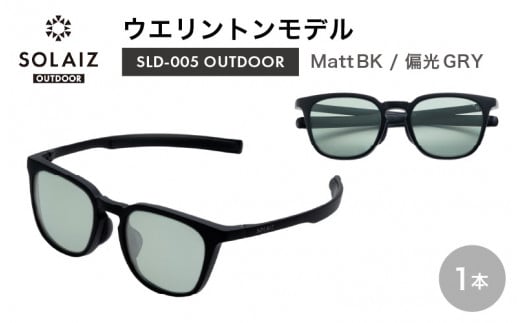 偏光サングラス アイ＆目元スキンケア「SOLAIZ OUTDOOR」シャープなウエリントンモデル SLD-005 OUTDOOR Matt BK/偏光GRYレンズ (マットブラック / 偏光グレーレンズ) 1本【サングラス 伊達メガネ ウエリントン メンズ レディース 男女兼用 ユニセックス 紫外線対策 UVカット率99.9% キャンプ 釣り マラソン アウトドア】 [D-17206_01]