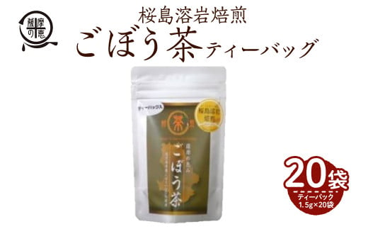 2590 【年内配送12月8日入金まで】鹿屋満足　桜島溶岩焙煎ごぼう茶ティーバッグ1.5ｇ×20袋入り 【還暦祝い 敬老の日 お中元 お歳暮 プレゼント 贈り物 健康 エイジングケア 桜島溶岩焙煎 健康茶】 1464103 - 鹿児島県鹿屋市