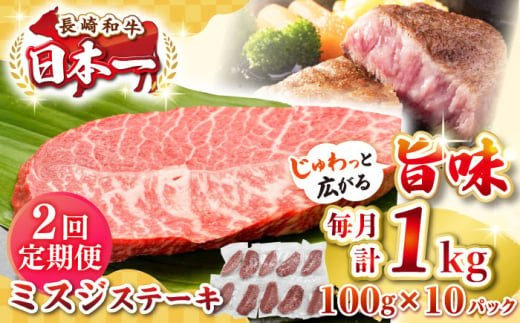 【全2回定期便】【厳選希少部位】長崎和牛 ミスジステーキ 約1kg（100g×10枚）《壱岐市》【株式会社MEAT PLUS】 肉 牛肉 和牛 ミスジ ステーキ ご褒美 ギフト 贈答用 ご褒美 冷凍配送 [JGH147] 1470206 - 長崎県壱岐市