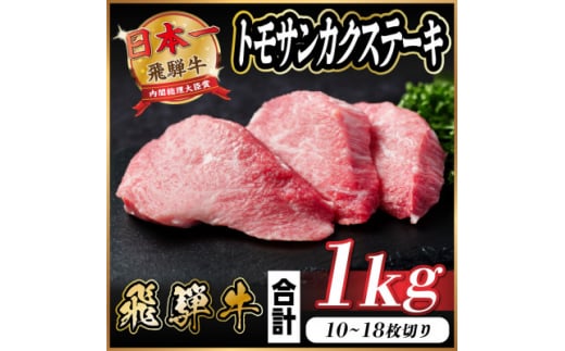 飛騨牛 トモサンカクステーキ 約1kg【1544929】 1469489 - 岐阜県羽島市
