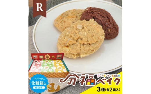 SA2357　分福ベイクR やわ焼きクッキー 3種詰合せ(各6枚入×2箱)　計36枚/化粧箱入(個包装)