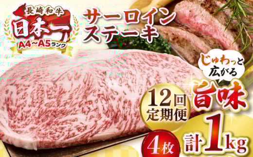 【全12回定期便】【A4〜A5ランク】長崎和牛 サーロインステーキ 1kg（250g×4枚）《壱岐市》【株式会社MEAT PLUS】 肉 牛肉 黒毛和牛 サーロイン ステーキ ご褒美 ギフト 贈答用 ご褒美 冷凍配送 A4 A5 [JGH134] 1470193 - 長崎県壱岐市