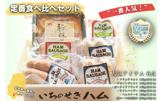 [一番人気!]6品目の定番食べ比べセット 豚ロース味噌漬 ハムステーキ ラインバイザー フランクフルト