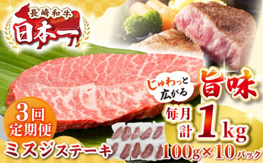 【全3回定期便】【厳選希少部位】長崎和牛 ミスジステーキ 約1kg（100g×10枚）《壱岐市》【株式会社MEAT PLUS】 肉 牛肉 和牛 ミスジ ステーキ ご褒美 ギフト 贈答用 ご褒美 冷凍配送 [JGH148] 1470207 - 長崎県壱岐市