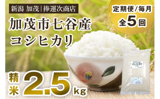 【令和6年産新米】【定期便5ヶ月毎月お届け】新潟県加茂市七谷産コシヒカリ 精米2.5kg（2.5kg×1） 白米 捧運次商店 1468896 - 新潟県加茂市