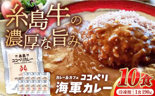 糸島牛 の 旨み たっぷり！！ 濃厚 海軍 カレー 10袋 《糸島》【ココペリ】レトルト 常備食 牛 ビーフ [ALE001] 406454 - 福岡県糸島市