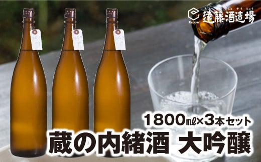 [No.5657-4051]大吟醸 蔵の内緒酒 1800ml×3本 山田錦39％精米 品評会出品酒【短冊のし対応】《株式会社 遠藤酒造場》 1498849 - 長野県須坂市