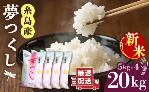 【お歳暮対象】【1週間以内に発送】＼ 令和6年産新米 ／糸島産 夢つくし 20kg 糸島市 / 三島商店 [AIM074] 1468540 - 福岡県糸島市