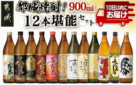 都城焼酎!12本堪能セット≪みやこんじょ特急便≫_AG-2201_(都城市) 本格芋焼酎 麦焼酎 白霧島 黒霧島 黒霧島EX 赤霧島 茜霧島 虎斑霧島 霧島するる 霧島ほろる KIRISHIMA NO.8 みやこざくら みやこんじょ黒 駒 25度 20度 各900ml