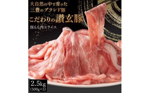 M18-0005_三豊産豚ももスライス どど〜んと2.5kg!