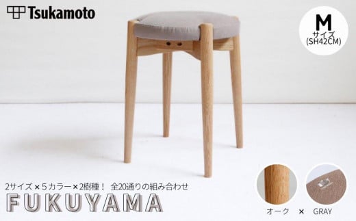 オリジナルスツール「FUKUYAMA」Mサイズ【木材：オーク／張地：布（GRAY）】【椅子 イス チェア ファニチャー 家具 人気 おすすめ 広島県 福山市】 1469021 - 広島県福山市