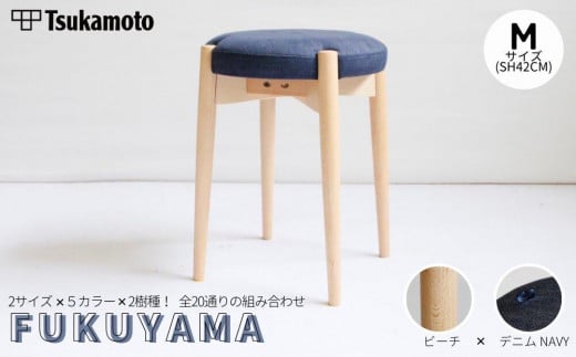 オリジナルスツール「FUKUYAMA」Mサイズ【木材：ビーチ／張地：デニム（NAVY）】【椅子 イス チェア ファニチャー 家具 人気 おすすめ 広島県 福山市】 1469022 - 広島県福山市