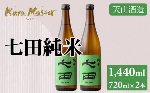 七田 純米 720ml x 2本セット 日本酒 天山酒造 地酒 蔵元直送 お酒 アルコール 小城市 1468515 - 佐賀県小城市