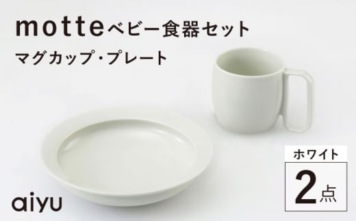 【波佐見焼】motte ベビー食器セット マグカップ・プレート ホワイト【アイユー】 [UA35] 1469067 - 長崎県波佐見町