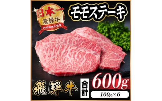 飛騨牛 モモステーキ 約600g(100g×6枚)【1545160】 1469490 - 岐阜県羽島市