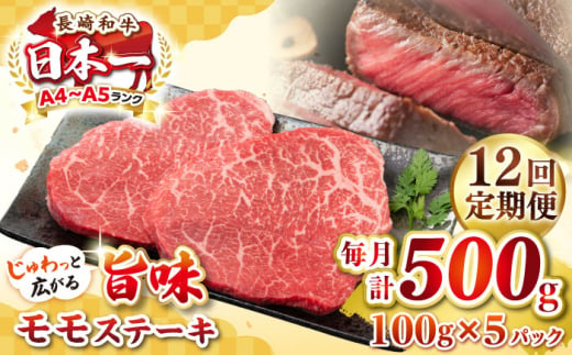 【全12回定期便】【A4～A5ランク】長崎和牛 モモステーキ 約500g（100g×5枚）《壱岐市》【株式会社MEAT PLUS】 肉 牛肉 和牛 モモ ステーキ ご褒美 ギフト 贈答用 ご褒美 冷凍配送 [JGH158] 1470217 - 長崎県壱岐市