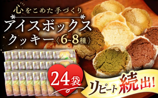 アイスボックスクッキー 24袋（6~8種）「思いやり型返礼品」/焼き菓子 焼菓子 お菓子 クッキー お菓子詰め合わせ クッキー 詰め合わせ 個包装 ギフト 【コスモス苑】 [BBX003] 1468676 - 長崎県東彼杵町