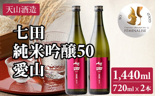 七田 純米吟醸 愛山50 720ml x 2本 天山酒造 日本酒 地酒 蔵元直送 お酒 アルコール 小城市 1468517 - 佐賀県小城市