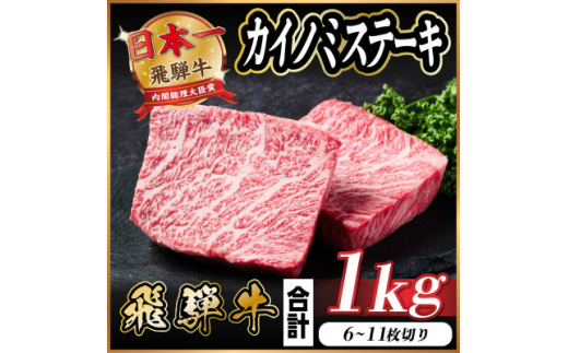 飛騨牛 カイノミステーキ 約1kg【1544910】 1469486 - 岐阜県羽島市