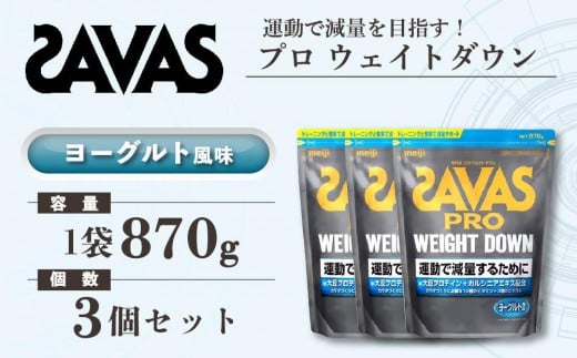 GJ223 明治 ザバス プロ ウェイトダウン ヨーグルト風味 870g【3袋セット】【SAVAS ザバス プロテイン 人気プロテイン　明治プロテイン 健康 健康食品 美容 ボディメイク 体づくり 筋トレ 岡山県 倉敷市 人気 おすすめ】 1418160 - 岡山県倉敷市